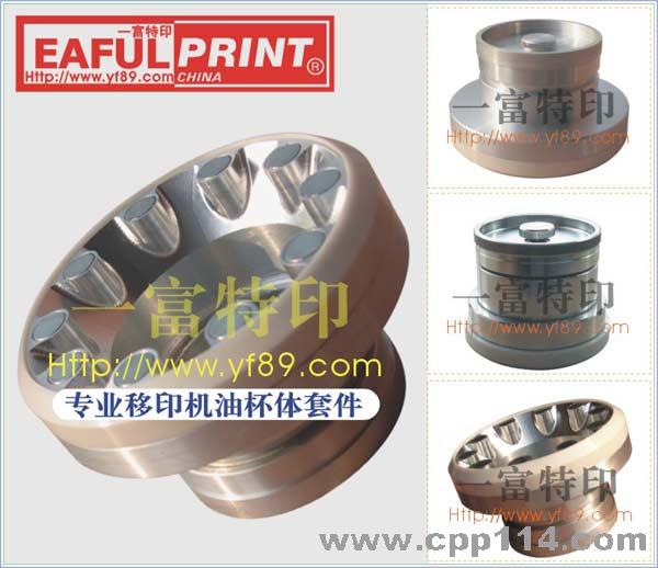 【供應】適合堅毅KENT移印機油杯及油盅刀環