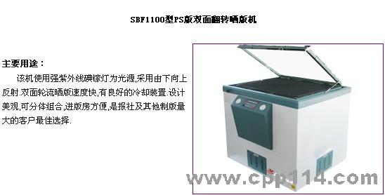 【供應】SBF-II型雙面翻轉式曬版機