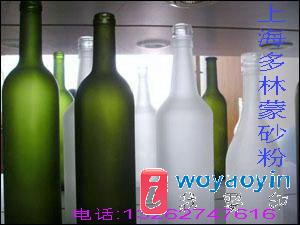 【供應】酒瓶蒙砂粉