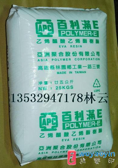 【供應(yīng)】臺灣亞聚EVA塑膠原料 EV101 EV303 201