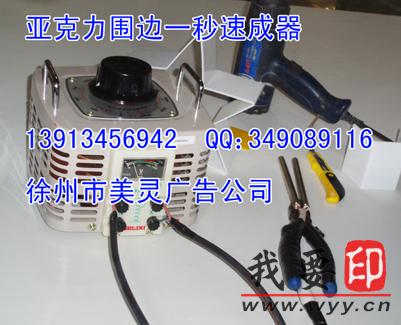 【供應(yīng)】亞克力圍邊一秒速成器/亞克力邊條折彎機