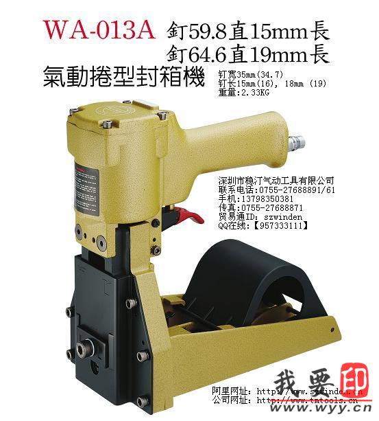 【供應】穩汀(A.WINDEN)封箱機 打包機 封口機 WA-013A WA-3519
