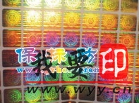 【供應(yīng)】激光標(biāo)志、鐳射激光防偽標(biāo)、防偽標(biāo)
