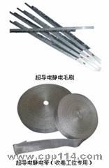 【供應】超導電靜電毛刷