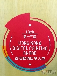 香港數(shù)碼印刷大獎