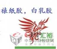 【供應】白乳膠，裱紙膠