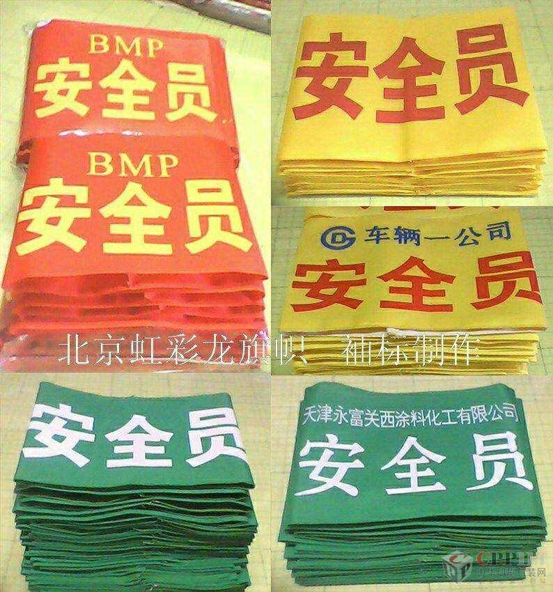 【供應(yīng)】安全員袖標(biāo),安保袖標(biāo)制作